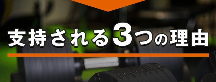 支持される3つの理由