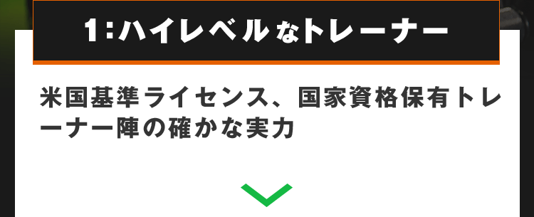 1:ハイレベルなトレーナー
