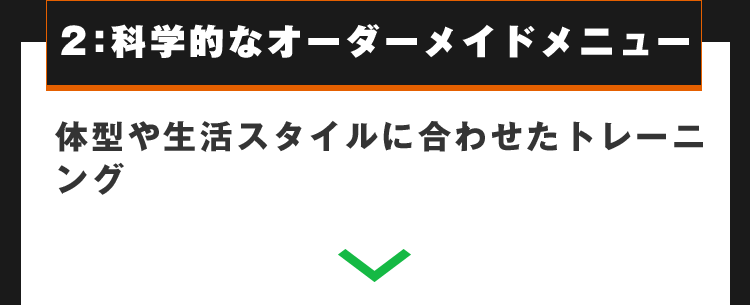 2:科学的なオーダーメイドメニュー