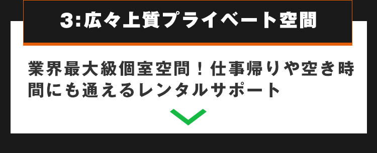 3:広々上質プライベート空間