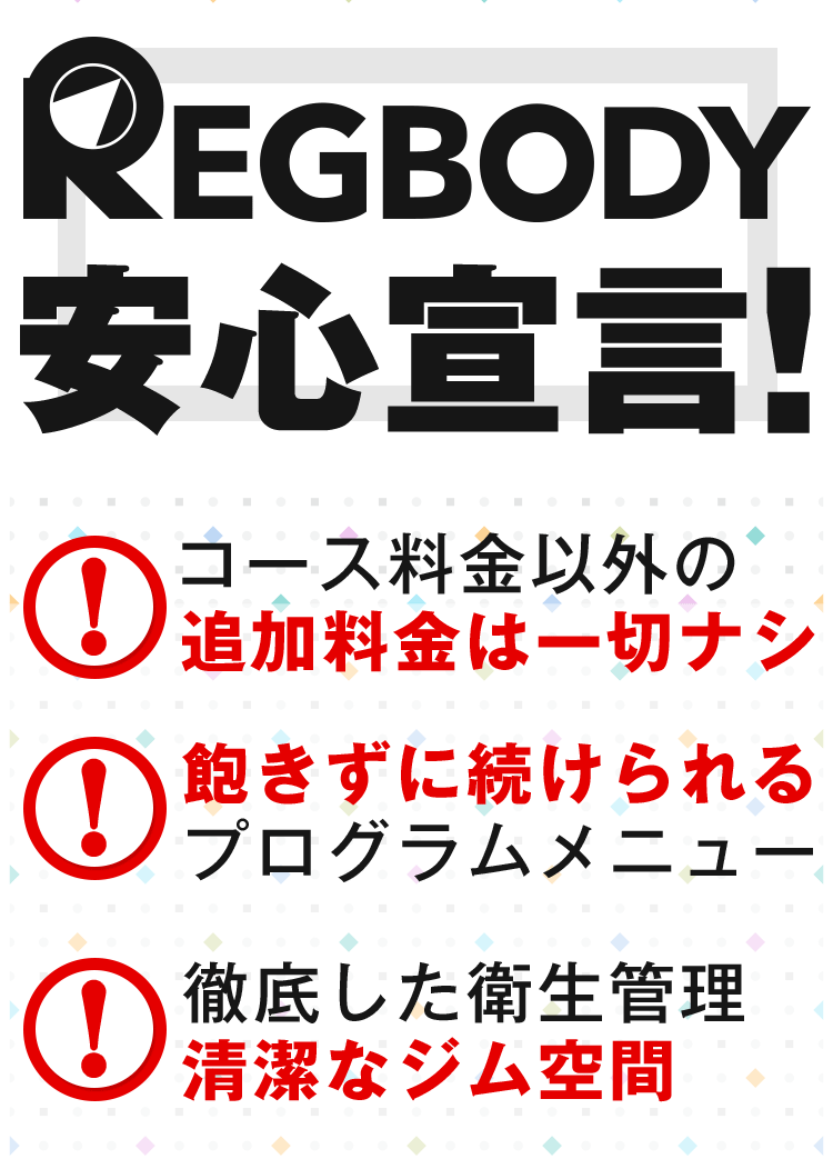 REGBODY安心宣言！
