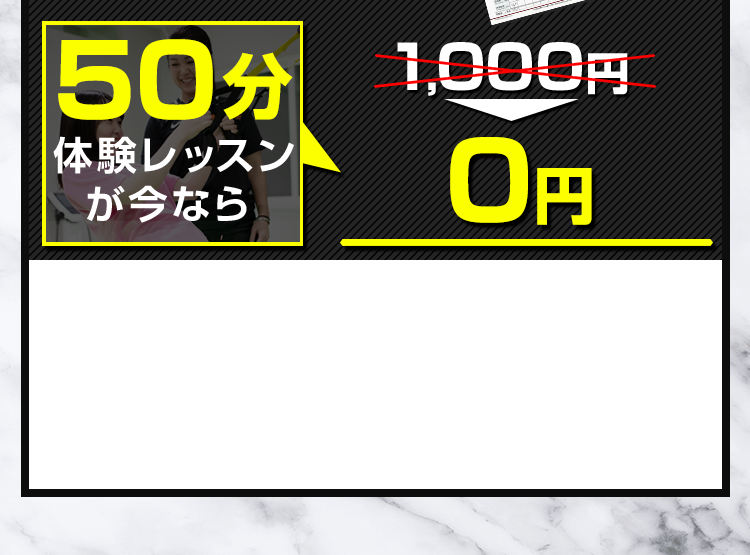 50分体験レッスンが今なら