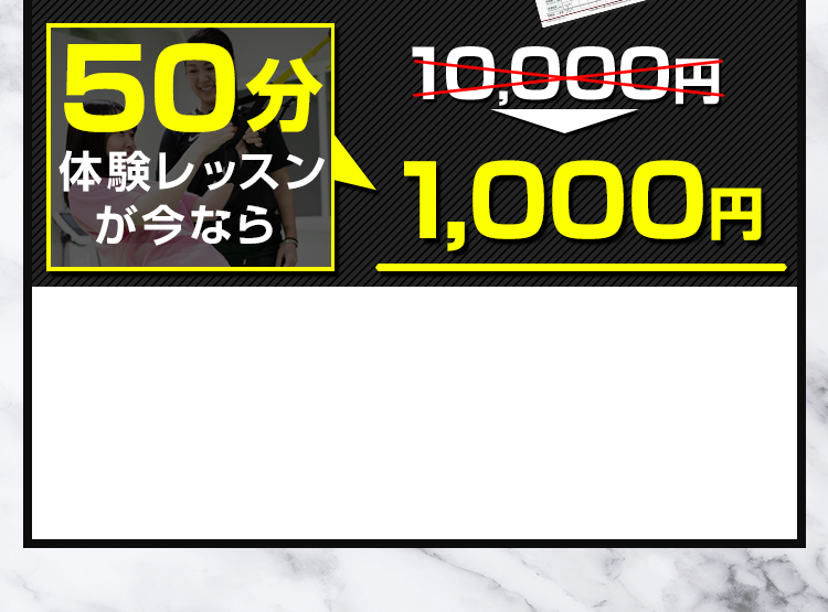50分体験レッスンが今なら