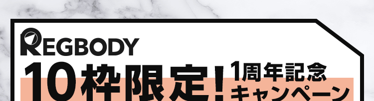 10枠限定！1周年記念キャンペーン