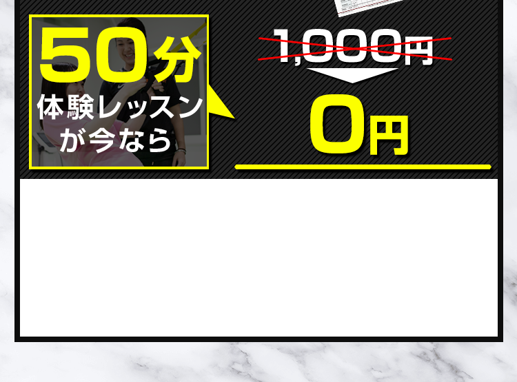 50分体験レッスンが今なら