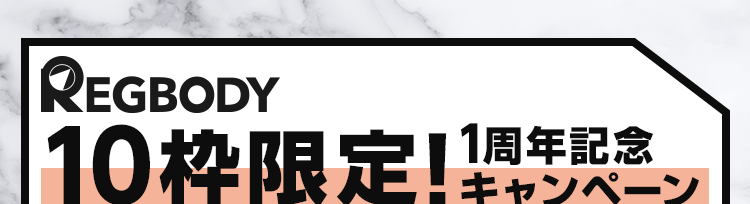 10枠限定！1周年記念キャンペーン