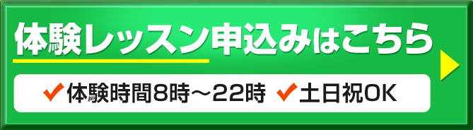 体験レッスン申し込みはこちら