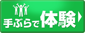 手ぶらで無料体験