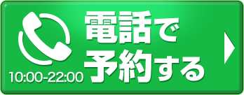 無料で予約する
