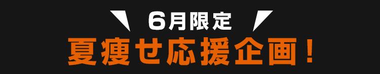6月限定 夏痩せ応援企画！
