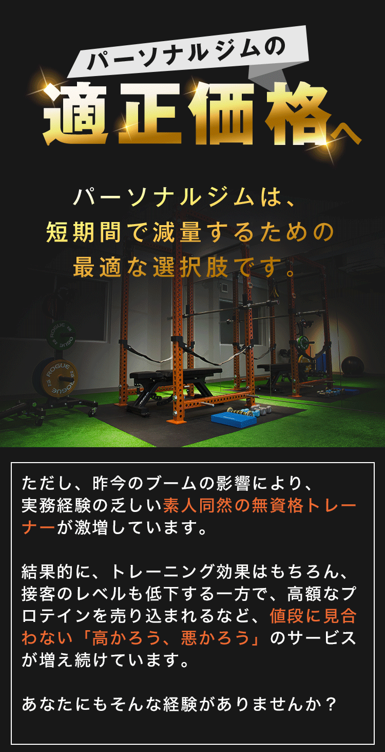 パーソナルジムの適正価格へパーソナルジムは、短期間で減量するための最適な選択肢です。