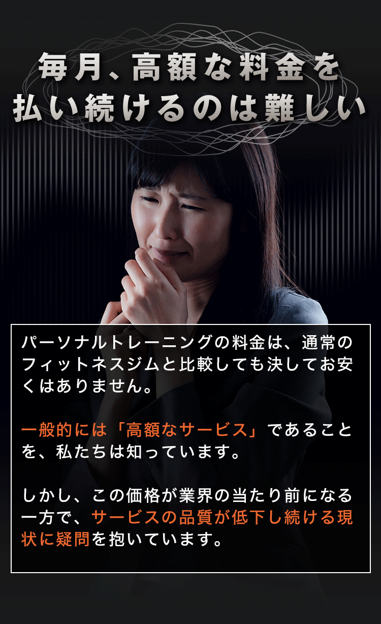 毎月、高額な料金を払い続けるのは難しい