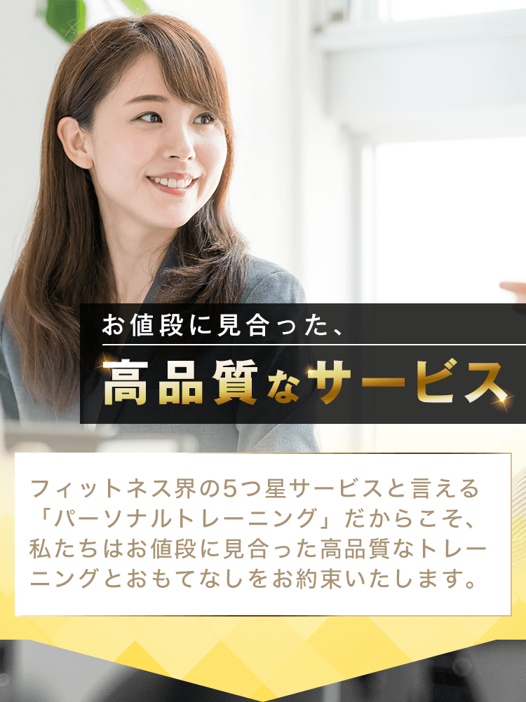 お値段に見合った、高品質なサービス
