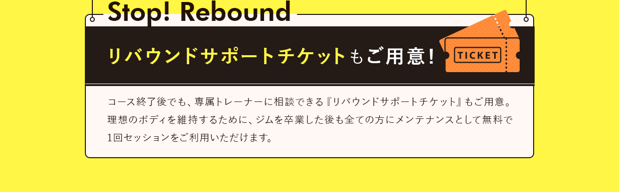 リバウンドサポートチケットもご用意