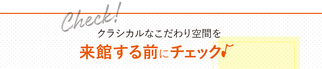 来館する前にチェック