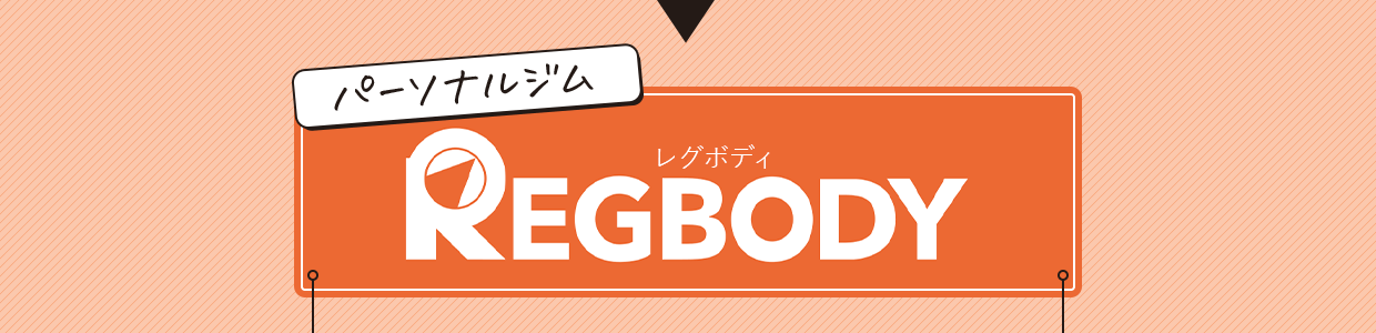 パーソナルジムREGBODY（レグボディ）