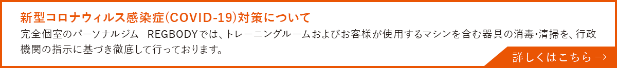 新型コロナウィルス感染症対策について