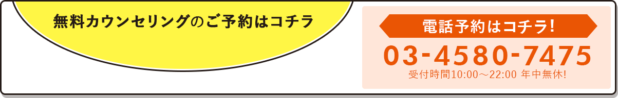 無料カウンセリングのご予約はこちら