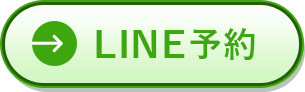 LINE予約