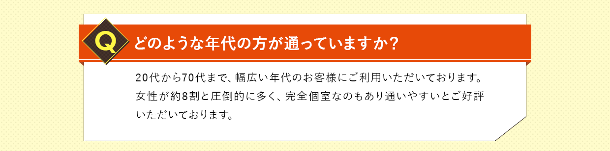 どのような年代の方が通っていますか？