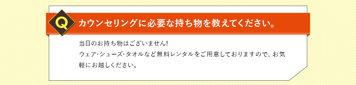 カウンセリングに必要な持ち物を教えて下さい