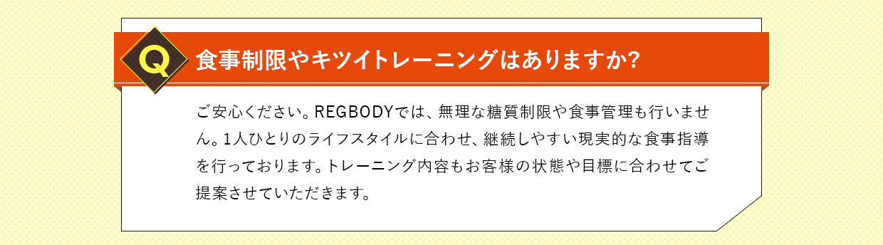 食事制限やきついトレーニングはありますか？