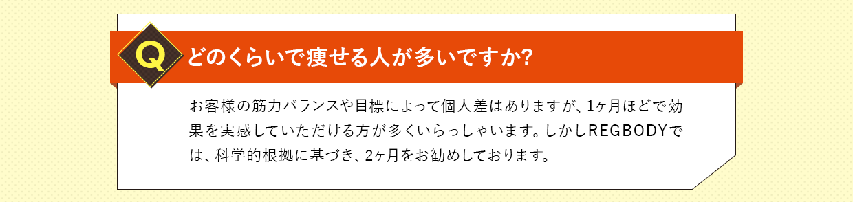 どのくらいで痩せる人が多いですか？