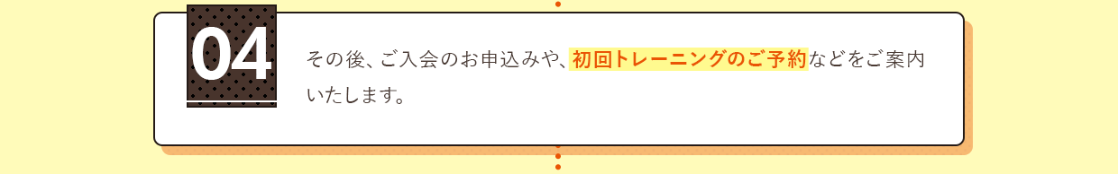 初回トレーニングのご予約などをご案内いたします