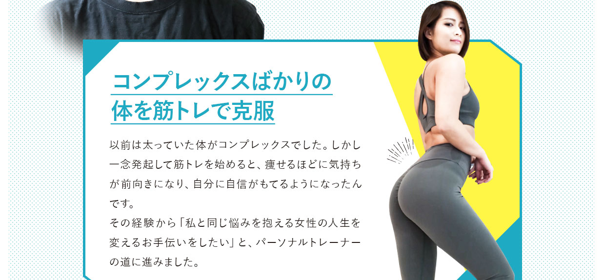 コンプレックスばかりの体を筋トレで克服