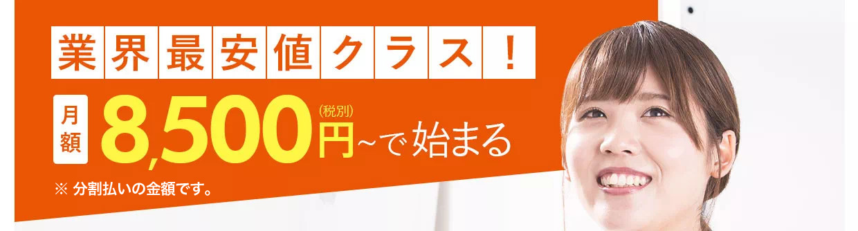 業界最安値クラス！月額8500円で始まる