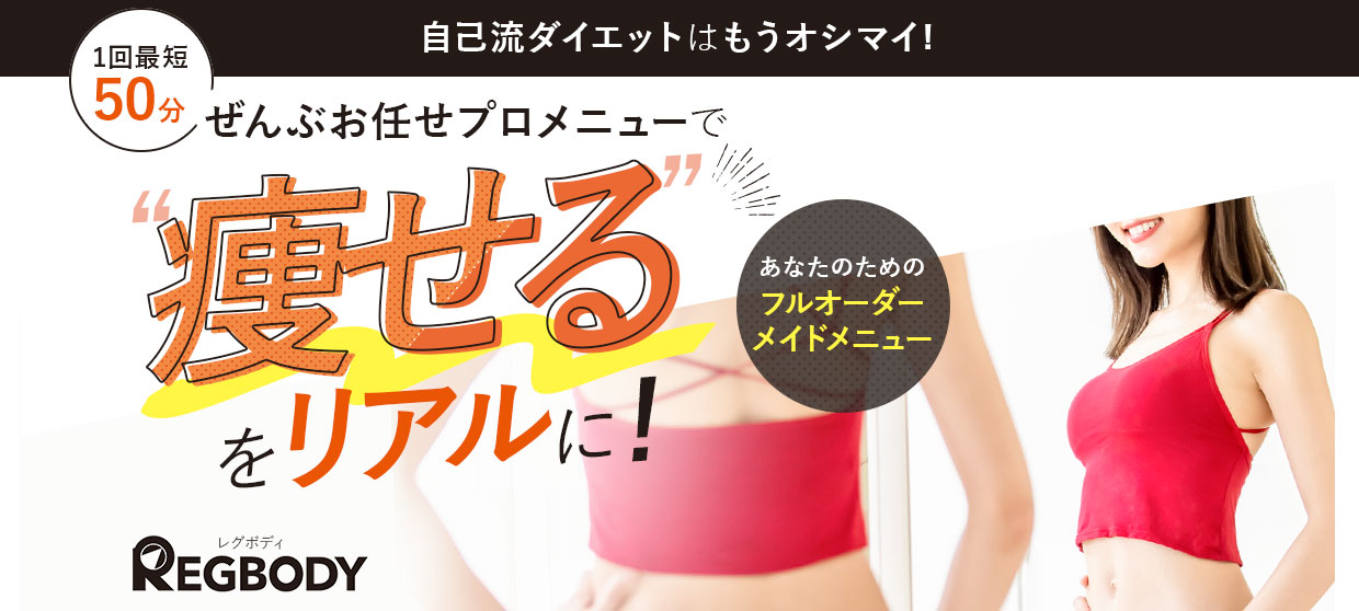 自己流ダイエットはもうおしまい！全部お任せプロメニューで痩せるをリアルに