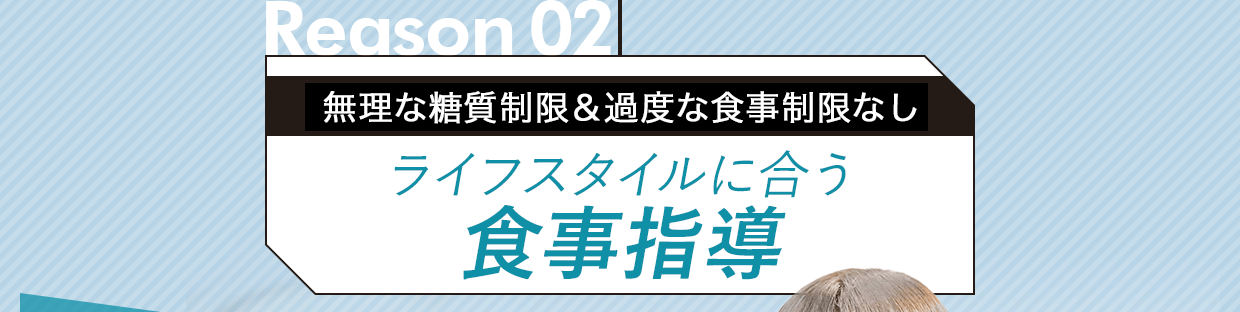 ライフスタイルに合わせた食事指導