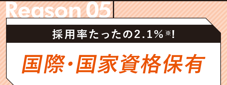 全トレーナーが国際・国家資格保有