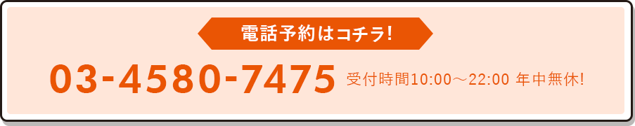 電話予約はこちらから