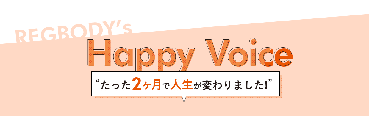 HappyVoice たった二ヶ月で人生が変わりました