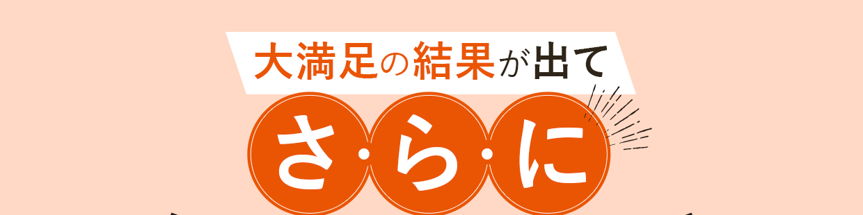 大満足の結果が出てさらに