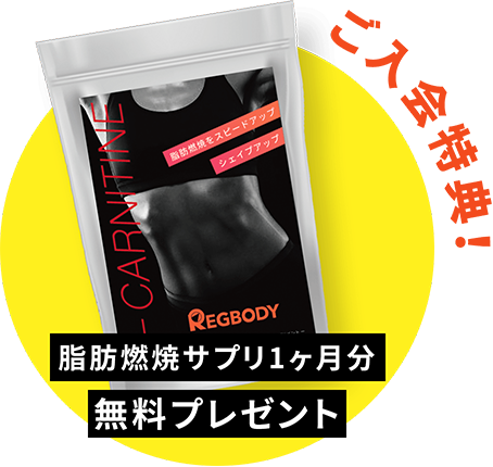 入会特典!脂肪燃焼サプリ1ヶ月分無料プレゼント!